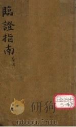 增补 临证指南医案 1928 PDF电子版封面