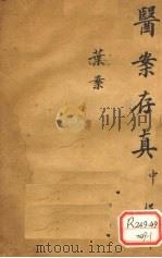 叶氏医案存真 中 PDF电子版封面