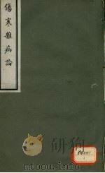 伤寒杂病论 卷4 PDF电子版封面