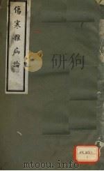 伤寒杂病论 卷8 PDF电子版封面