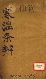 寒温条辨 卷1 PDF电子版封面