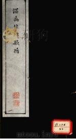温病条辨歌括 PDF电子版封面 东台刘氏维之