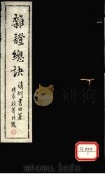 杂症总决  下（ PDF版）