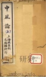 中风论  上（ PDF版）