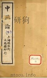 中风论  下   1922  PDF电子版封面     