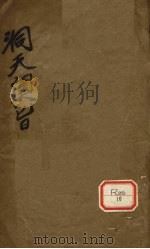 洞天奥旨  外科秘录（ PDF版）