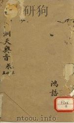 洞天奥旨  卷3（ PDF版）