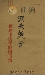 洞天奥旨  卷9（ PDF版）