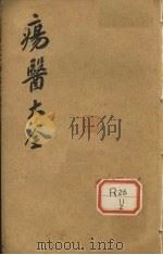 伤医大全 卷2 PDF电子版封面