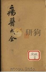 伤医大全  卷4     PDF电子版封面     