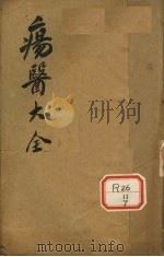 伤医大全  卷15     PDF电子版封面     