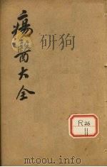 伤医大全 卷24 PDF电子版封面