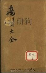 伤医大全 卷37 PDF电子版封面