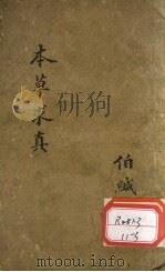本草求真 第1册 卷4 PDF电子版封面 伯缄
