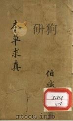 本草求真  第1册  卷7（ PDF版）