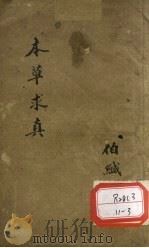 本草求真  第1册  卷8（ PDF版）