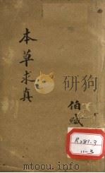 本草求真  第1册  卷9（ PDF版）