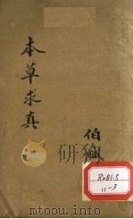 本草求真  第1册  卷10（ PDF版）