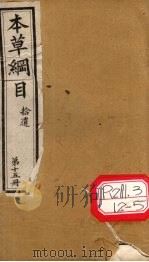 本草纲目拾遗  第15册     PDF电子版封面    李时珍撰辑 