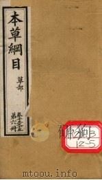 本草纲目  草部  第6册  卷13-15     PDF电子版封面    李时珍撰辑 
