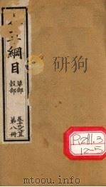 本草纲目 谷部 草部 第8册 卷19-25 PDF电子版封面 李时珍撰辑