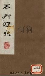 本草经疏 卷7 1980 PDF电子版封面 (明)缪?希?雍