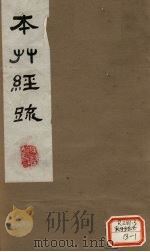 本草经疏 卷10 1980 PDF电子版封面 (明)缪?希?雍