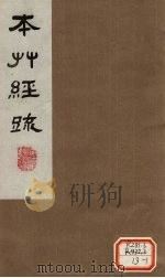 本草经疏 卷16 1980 PDF电子版封面 (明)缪?希?雍