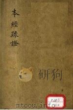 本经疏证 卷1 PDF电子版封面