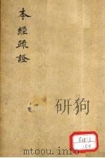 本经疏证 卷7 PDF电子版封面