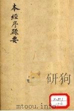 本经序疏要 卷1 PDF电子版封面