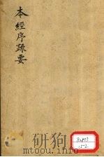 本经序疏要 卷5 PDF电子版封面
