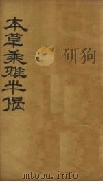 本草乘雅半偈 卷6 PDF电子版封面 (明)卢之頣撰