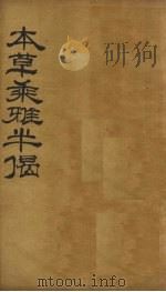 本草乘雅半偈  卷8（ PDF版）