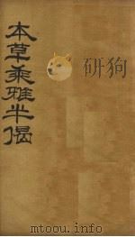 本草乘雅半偈  卷9（ PDF版）