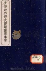 重修政和经史证类备用本草 18 1957 PDF电子版封面
