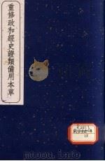 重修政和经史证类备用本草  卷25-29   1957  PDF电子版封面     