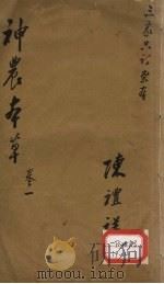 神农本草 1 PDF电子版封面 陈礼祥