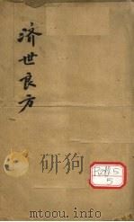 济世良方 卷1 PDF电子版封面