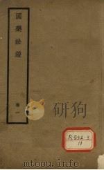 国医诠证  卷1     PDF电子版封面     