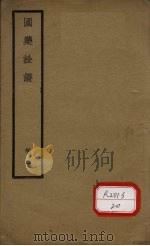 国医诠证 卷2 PDF电子版封面