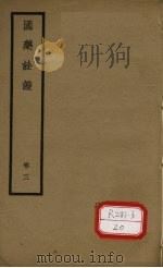 国医诠证 卷3 PDF电子版封面