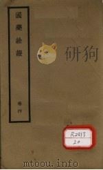 国医诠证 卷4 PDF电子版封面