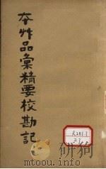 本草品?精要校勘记 PDF电子版封面