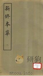 新修本草  2   1981  PDF电子版封面    苏敬等撰 
