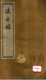 法古录  草部  上（ PDF版）