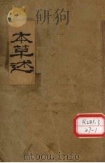 本草述  水部  土部（ PDF版）