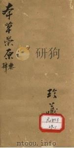 本草宗原 4卷 PDF电子版封面