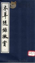 本草随录征实  1     PDF电子版封面     
