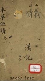 本草便读 卷1 PDF电子版封面 (清)张秉成